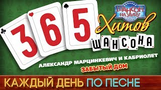 Александр Марцинкевич И Кабриолет - Забытый Дом 365 Хитов Шансона Каждый День По Песне #265