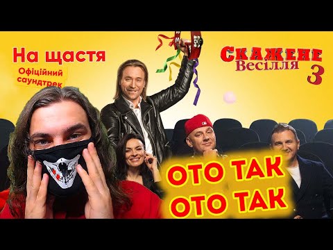 Потап, Олег Винник, Позитив, Надія Мейхер, Юрій Горбунов - На щастя [OST Скажене Весiлля 3 | Реакция