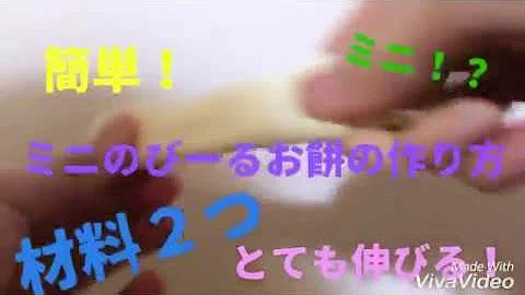 تحميل の びーる おもち 作り方 تحميل の びーる おもち 作り方