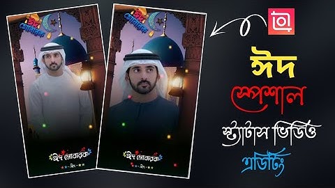 ঈদ স্পেশাল স্ট্যাটাস ভিডিও এডিটিং ইনশর্ট অ্যাপ দিয়ে। Eid special status video editing.