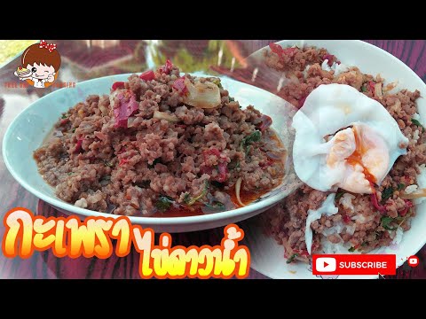 ผัดกะเพรา ไข่ดาวน้ำ ทำอาหารง่ายๆ