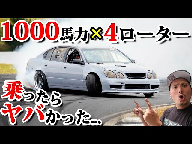 4ローター Nos搭載で1000馬力アリストに同乗したらヤバかった Youtube