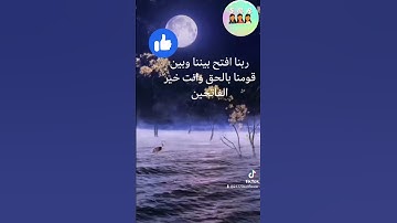 (ربنا افتح بيننا  و بين قومنا و انت خير الفاتحين) - الشيخ رعد الكردي - سورة الاعراف