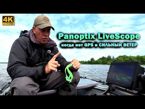 Fishing with Panoptix LiveScope with no GPS and STRONG WIND