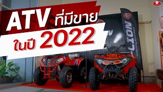 พาชมโชว์รูม | อัพเดท!! รถ ATV K-LION ที่มีจำหน่ายในปี 2022