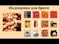 Подкормка для сахарной  браги