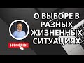 О выборе в разных жизненных ситуациях