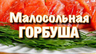 Малосольная горбуша длительного хранения.