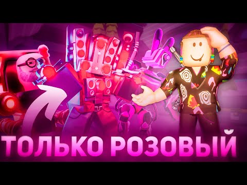 Только Розовый Цвет В Туалет Товер Дефенс Роблокс | Toilet Tower Defense Roblox