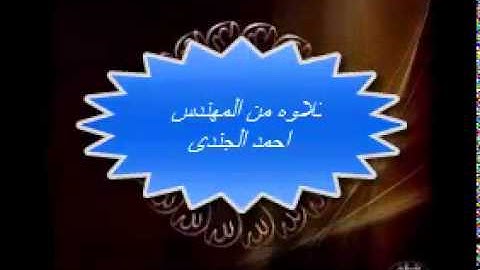 تلاوه من صلاة الجمعه للمهندس احمد الجندى سورة الانفال