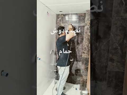 آموزش نصب علم دوش حمومی حمومی آموزش ساختمانی فنی املاکی