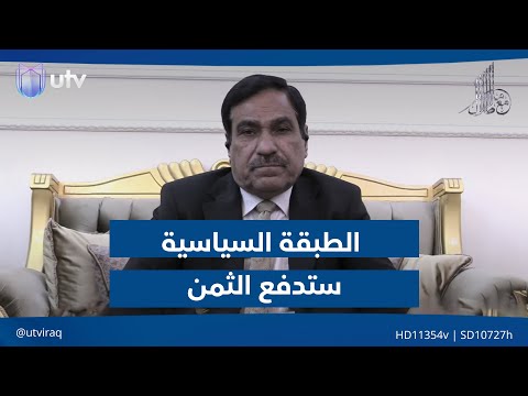 الطبقة السياسية ستدفع الثمن نبيل المرسومي غير متفائل وملا طلال يسأل عن الحل