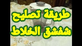 كيفية تصليح شفشق الخلاط