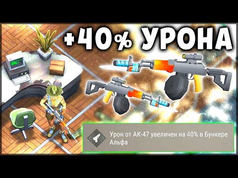 Видео: ОБНОВЛЕННЫЙ БУНКЕР АЛЬФА ! УВЕЛИЧЕНИЕ УРОНА НА 40% ОТ AK 47 - Last Day on Earth: Survival