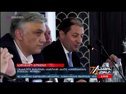 აზარტული თამაშების სექტორში ახალი რეგულაციების დაწესება იგეგმება