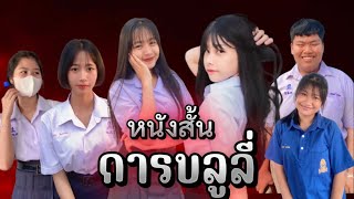 ละครสั้นเรื่อง”การบลูลี่ในวัยเรียน” ภายใต้หัวข้อ ชีวิตที่ว้าวุ่น ใช้สติ สมาธิ ค้ำจุนช่วยหาทางออกได้