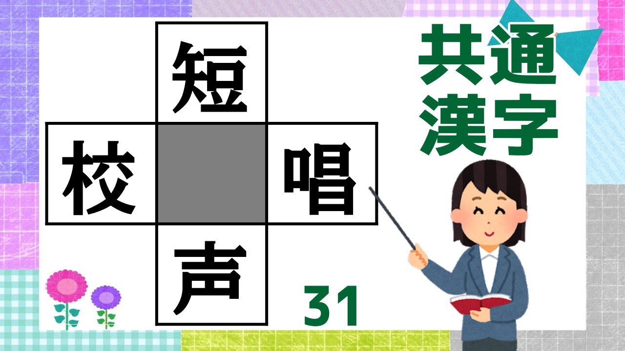 穴埋め漢字 簡単脳トレ全10問 マスに漢字を入れて4つの二字熟語を作ろう 高齢者向けクイズ Vol67 Youtube 穴埋め漢字 簡単脳トレ全10問 マスに漢字を入れて4つの二字熟語を作ろう 高齢者向けクイズ Vol67 Youtube