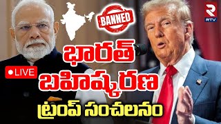 Download Lagu Trump On Pm Modi🔴LIVE : భారత్పై బహిష్కరణ.. ట్రంప్ సంచలనం | Boycott of India | Putin | RTV MP3 Download Lagu Trump On Pm Modi🔴LIVE : భారత్పై బహిష్కరణ.. ట్రంప్ సంచలనం | Boycott of India | Putin | RTV MP3