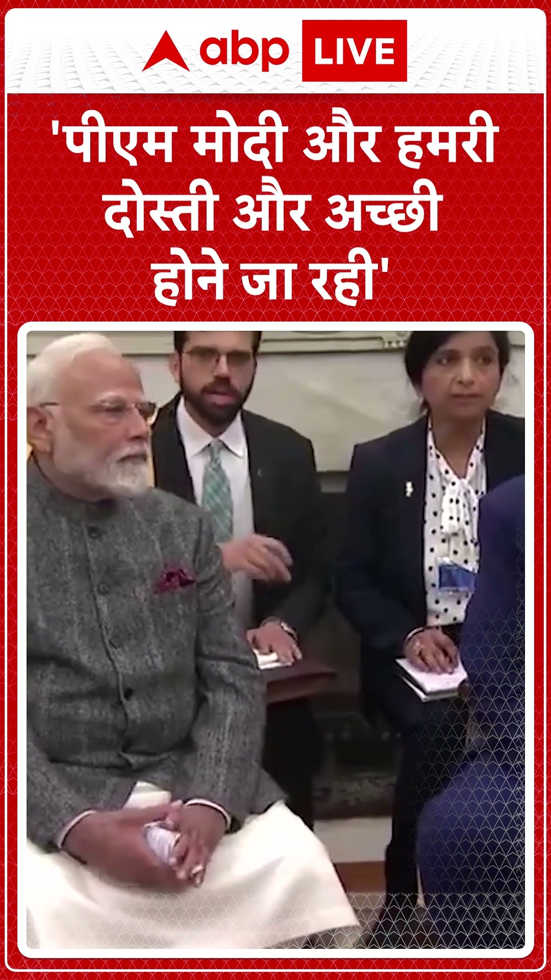 PM Modi US Visit: 'पीएम मोदी और हमरी दोस्ती और अच्छी होने जा रही'-Donald Trump | ABP LIVE