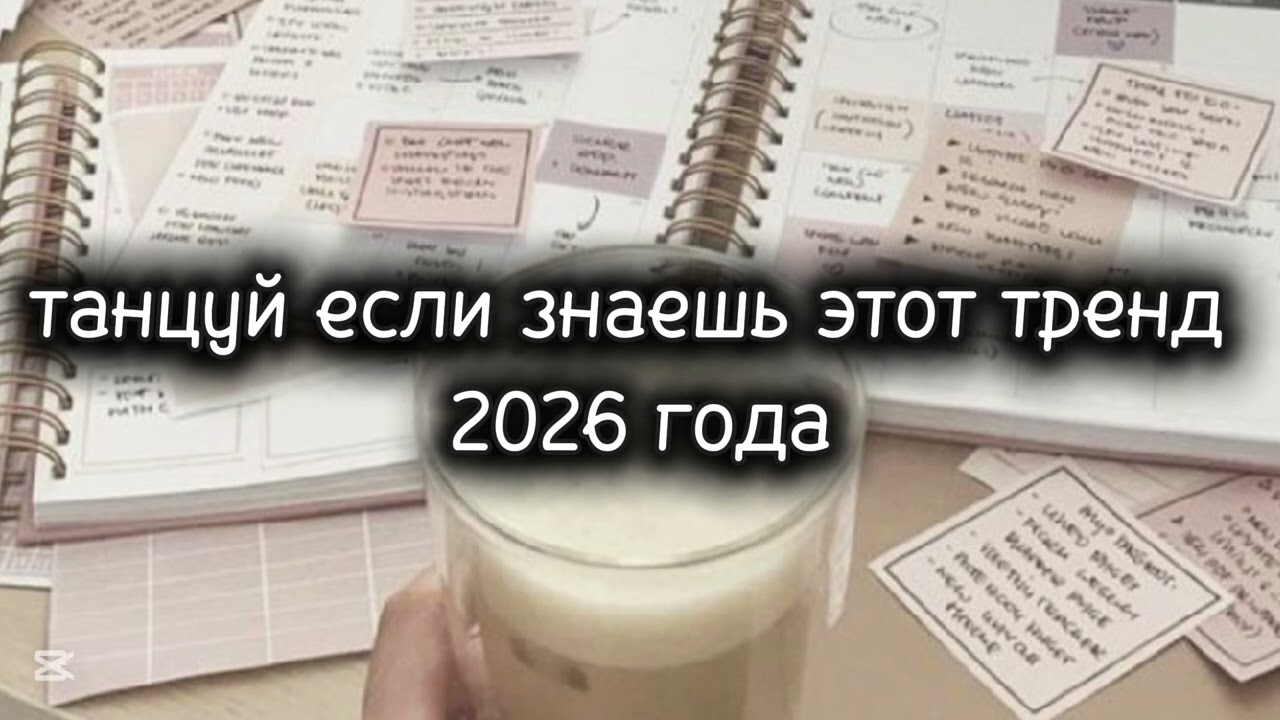 Танцуй если знаешь этот тренд 2026 года #kamistory2015 #потрендам #залетипж #залети #врек #2026 #рек