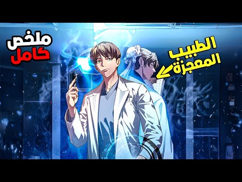 ملخص كامل1 6 طبيب فى العصور القديمه بيتهموه بالخيانه وبيتسجن وبيلاقى نفسه فى العصر الحديث مينهو