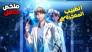 ملخص كامل1️⃣~6️⃣طبيب🥼فى العصور القديمه🏛️بيتهموه بالخيانه وبيتسجن😔وبيلاقى نفسه فى العصر الحديث|مينهو