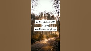 آيات من سورة الحج بصوت عبد الباسط عبد الصمد