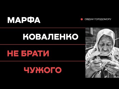 Не брати чужого під час Голодомору • Ukraïner • Музей Голодомору