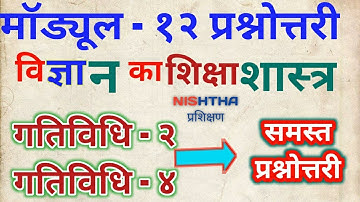 मॉड्यूल 12 समस्त प्रश्नोत्तरी विज्ञान का शिक्षा शास्त्र। Module 12 Ki prashnotari |
