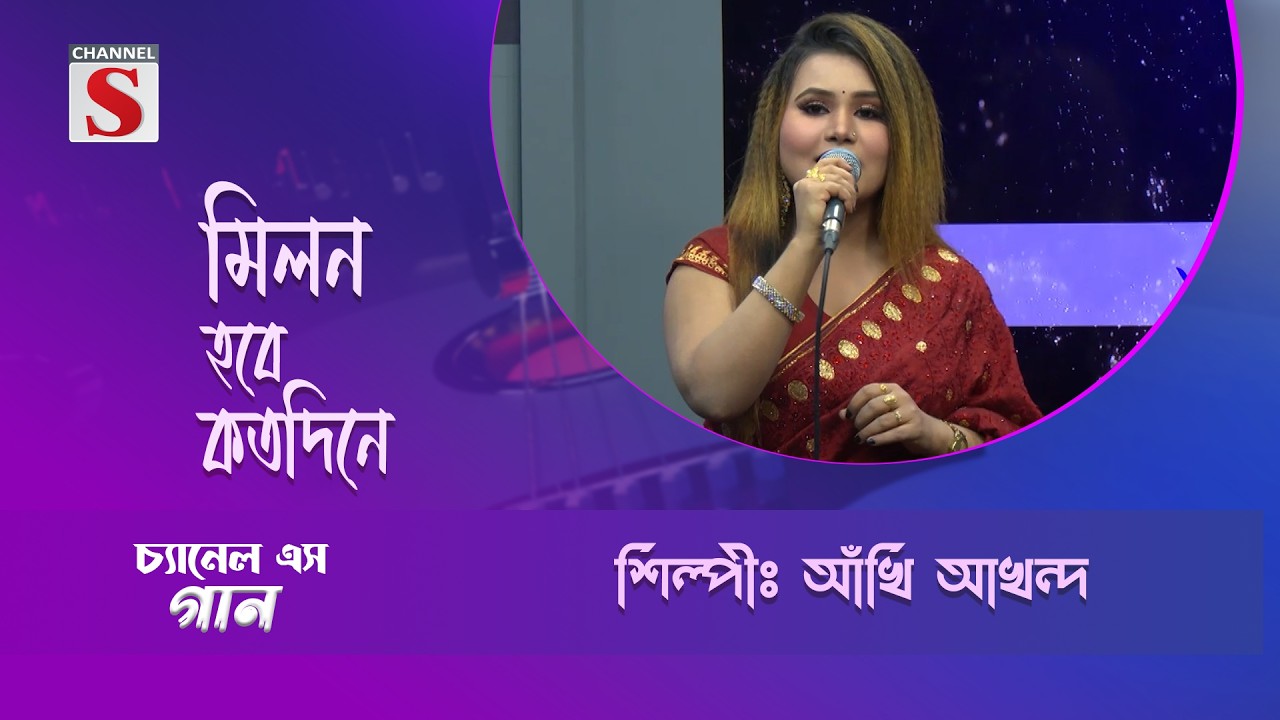 মিলন হবে কতদিনে | Channel S Entertainment |