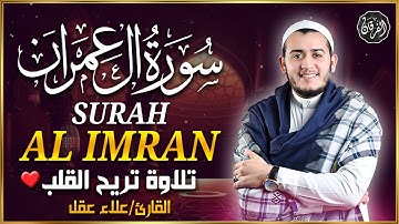 سورة ال عمران كاملة تلاوة تريح القلب وتشرح الصدر رقية للبيت وعلاج للسحر علاء عقل sourate al baqara