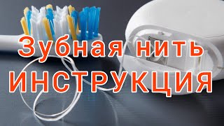 Как ПРАВИЛЬНО пользоваться зубной нитью? Как правильно ЧИСТИТЬ зубы зубной нитью?