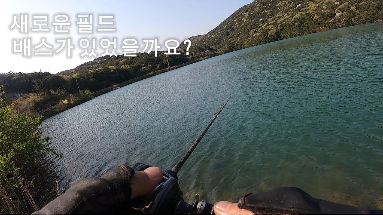 20240410  새로운 필드를 찾아서 배스낚시 bass fishing