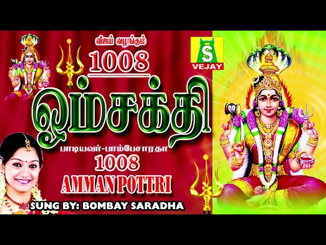 1008 OM SHAKTHI    SUPER HIT AMMAN SONGS class=