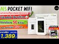 ais pocket wifi 📶วิธีใช้งานพ็อกเกตไวไฟ ฟรีเน็ตสปีดสูงสุด 100GB แรงไม่สะดุด ในราคาสุดคุ้ม 17x.-/เดือน
