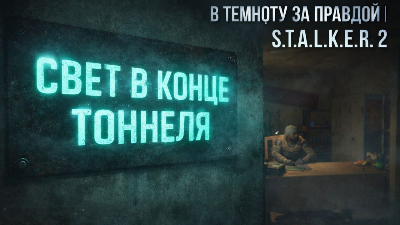 В темноту за правдой | S.T.A.L.K.E.R. 2: Heart of Chornobyl