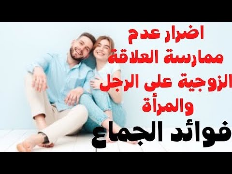 397 أضرار عدم ممارسة العلاقة الزوجية للرجل وللمرأة