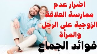 397_ أضرار عدم ممارسة العلاقة الزوجية للرجل وللمرأة