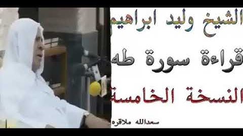 ألشيخ وليد إبراهيم الدليمي سورة طه