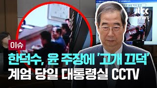 [LIVE] 한덕수, 계엄 당일 윤 주장에 '고개 끄덕' 포착…특검 \\