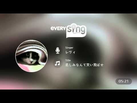 [everysing] 悲しみなんて笑い飛ばせ