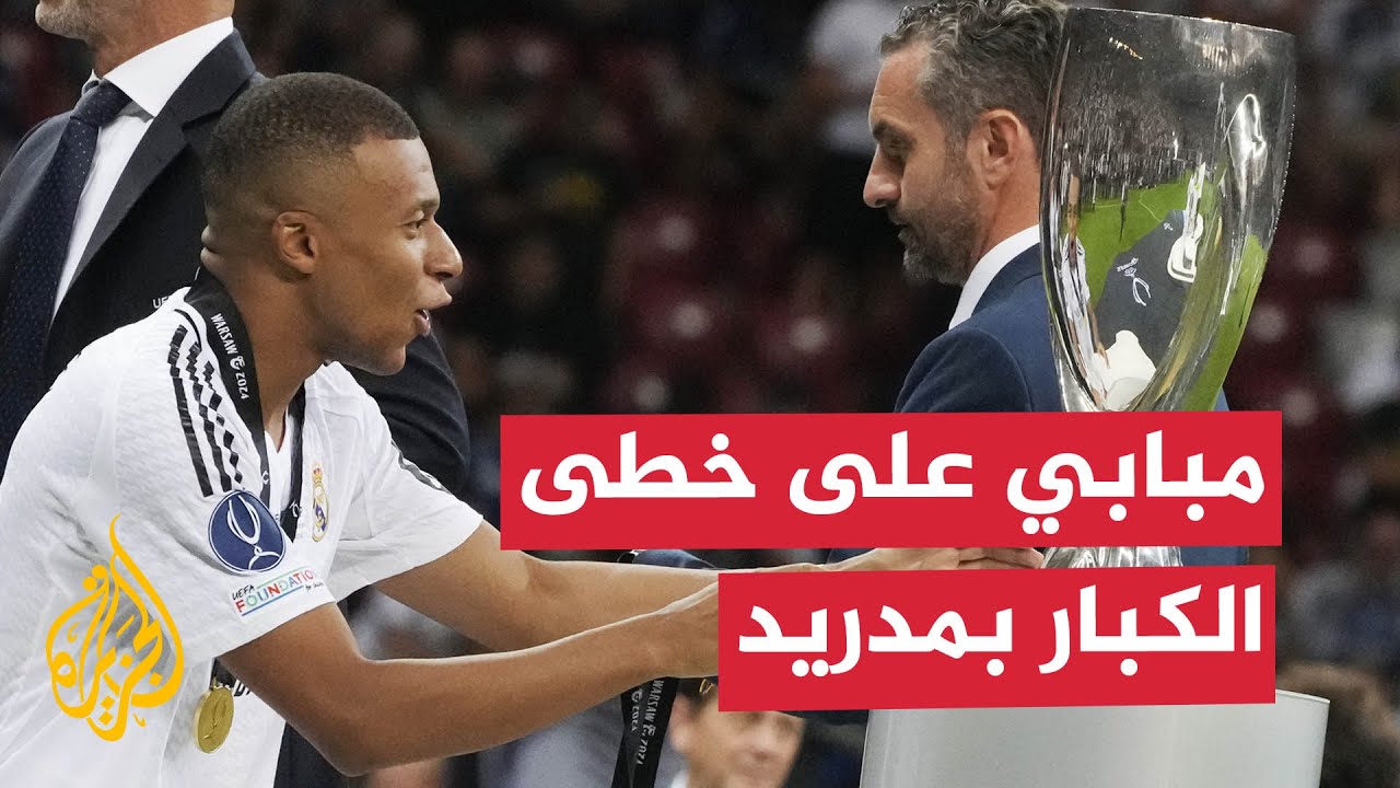 بداية قوية لمبابي مع مدريد.. سجل هدفا وحقق البطولة الأولى