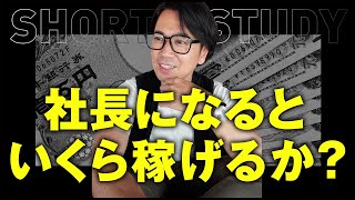 社長になるといくら稼げるか？ #shorts
