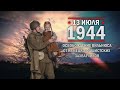 13 июля 1944 г - освобождение Вильнюса от немецко-фашистских захватчиков