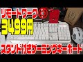 リモートワークOK スタンド付き格安ゲーミングキーボードが大当たりだった件