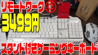 リモートワークOK スタンド付き格安ゲーミングキーボードが大当たりだった件