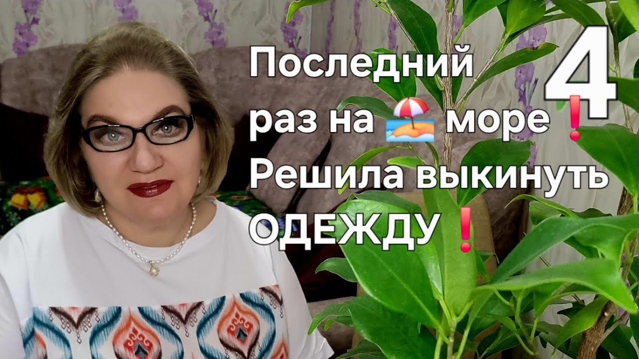 Последний раз на 🏖 море❗️Решила выкинуть ОДЕЖДУ❗️