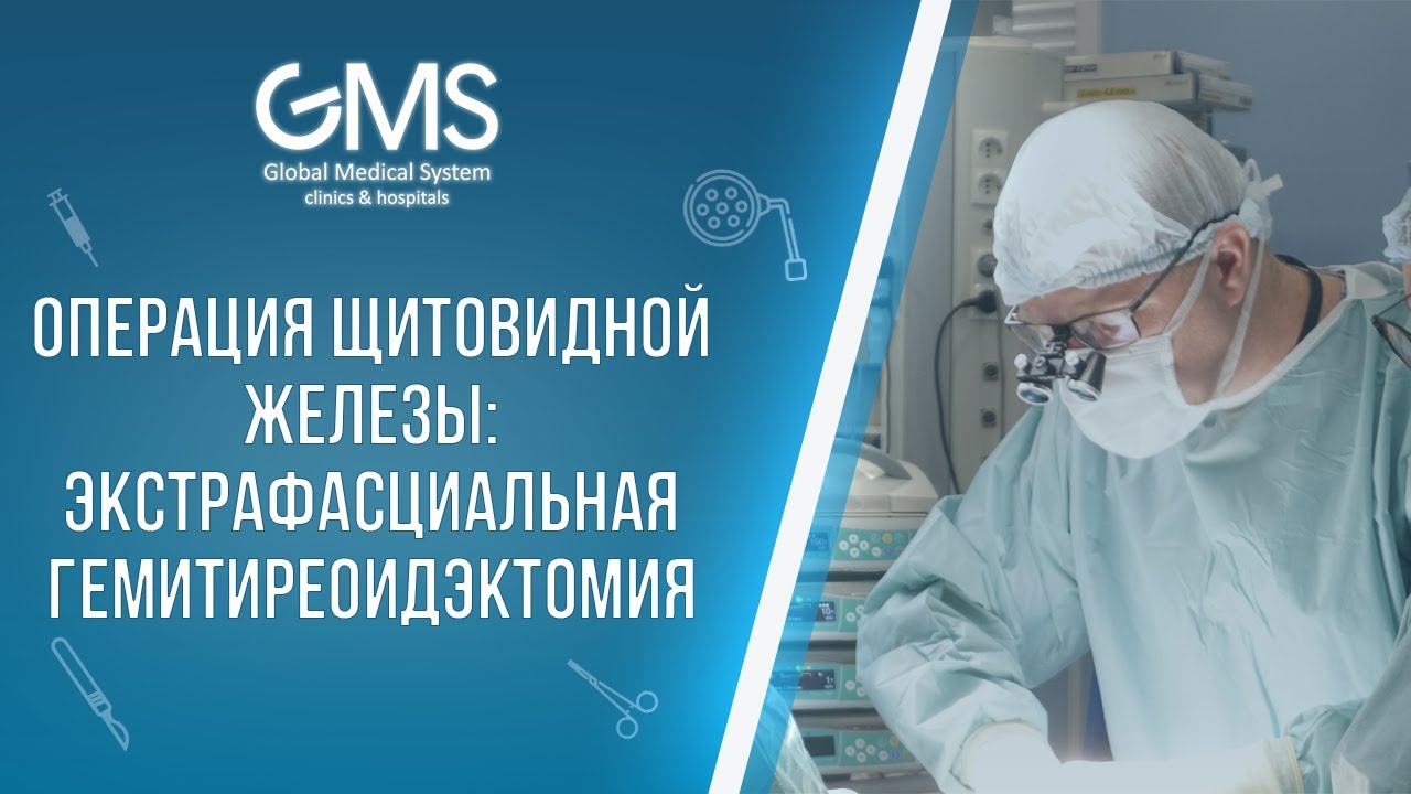 Операция щитовидной железы: экстрафасциальная гемитиреоидэктомия - YouTube