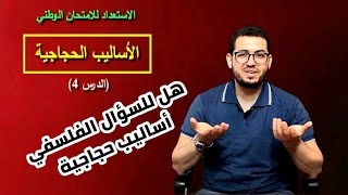 الاستعداد للامتحان الوطني || الدرس 4 || حجاج السؤال