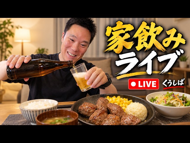 明日からまた仕事。43歳独身、極上黒毛和牛の塊で贅沢ぼっち晩酌【ライブ】